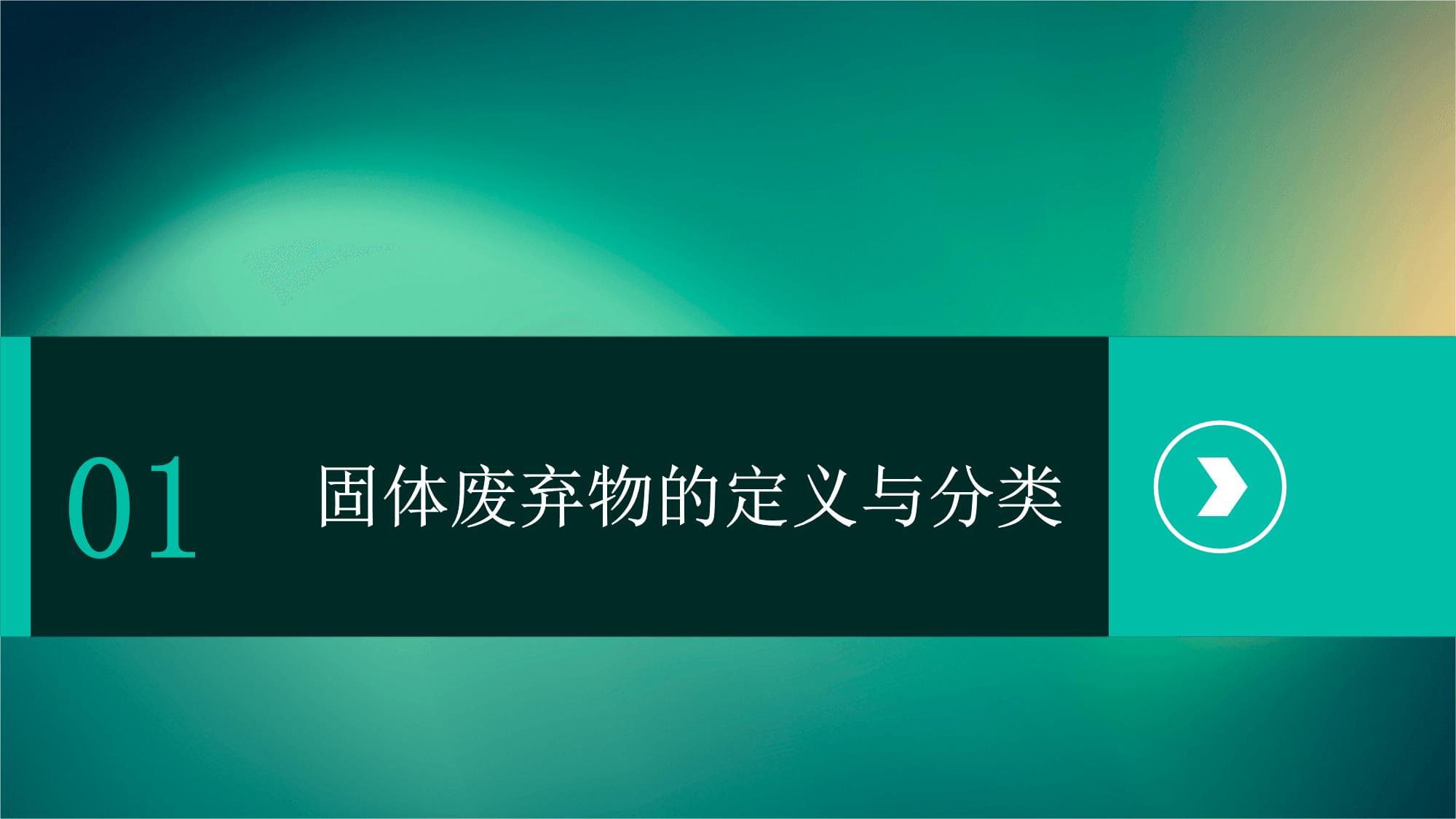 固體廢棄物的污染與治理——推動(dòng)工程技術(shù)開(kāi)發(fā)，實(shí)現(xiàn)生態(tài)與經(jīng)濟(jì)雙贏